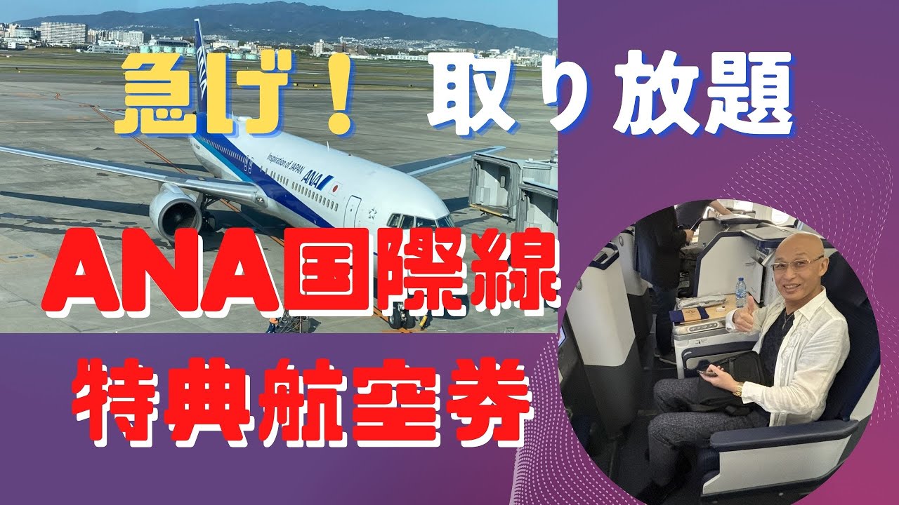 ANA国際線特典航空券　ビジネスクラスも取り放題　ハワイ、北米路線