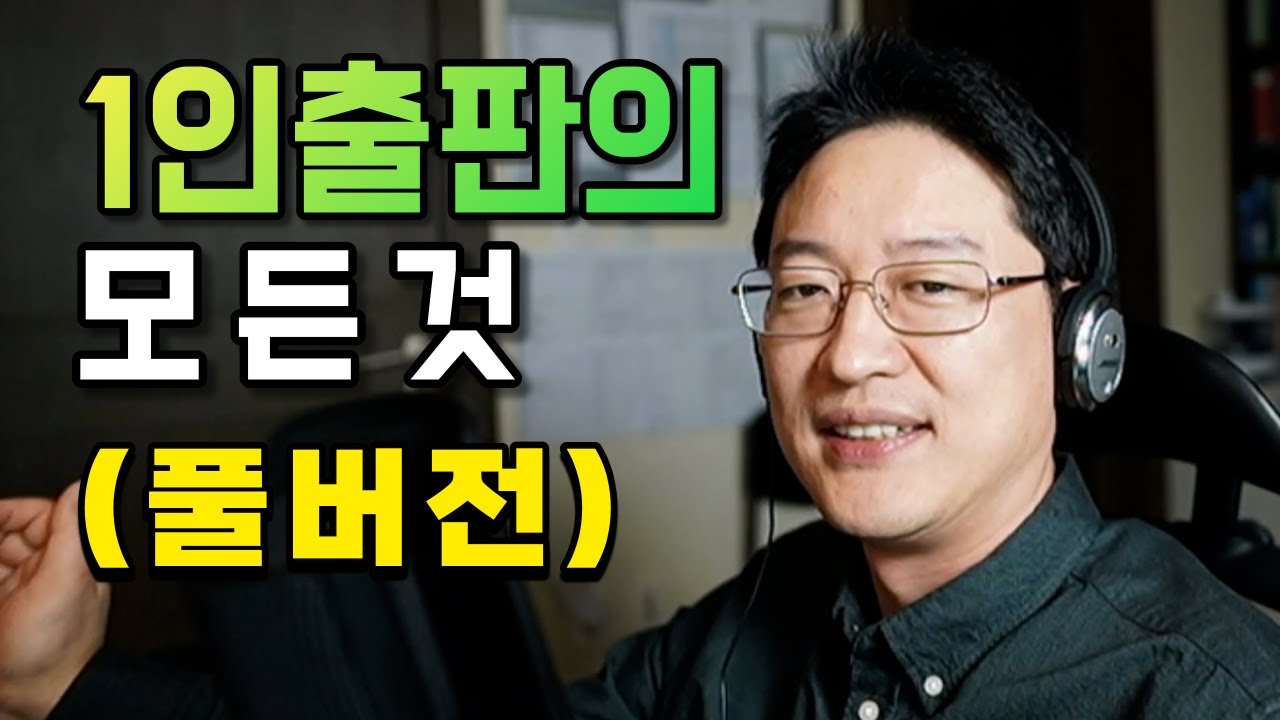 1인출판의 모든 것! - 1인출판사설립,로고제작,출판사신고확인증발급,국립중앙도서관가입,ISBN발급방법,책원고작성,물류창고계약,지업사,인쇄소,제본소결정,서점계약,출간마케팅,신간등록