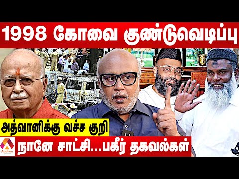 1998-ல் கோவையில் நடந்த கொடூர நிகழ்வுகள்-விவரிக்கும் பத்திரிகையாளர் மணி |கொடி பறக்குது|Aadhan Tamil