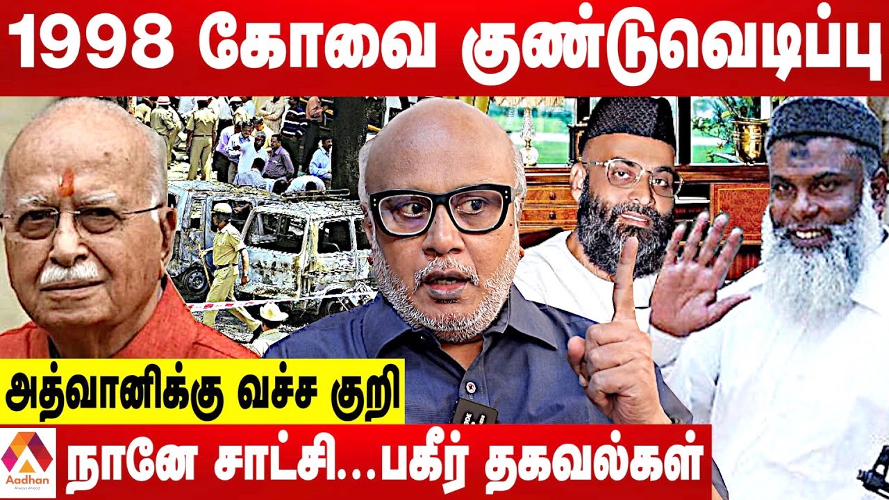 1998-ல் கோவையில் நடந்த கொடூர நிகழ்வுகள்-விவரிக்கும் பத்திரிகையாளர் மணி |கொடி பறக்குது|Aadhan Tamil