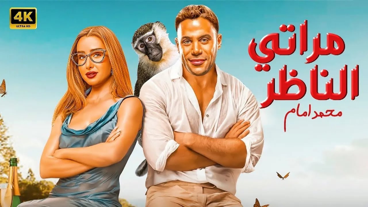 فيلم الكوميديا و التشويق | مراتي الناظر | بطولة محمد إمام و هنا الزاهد - 4K