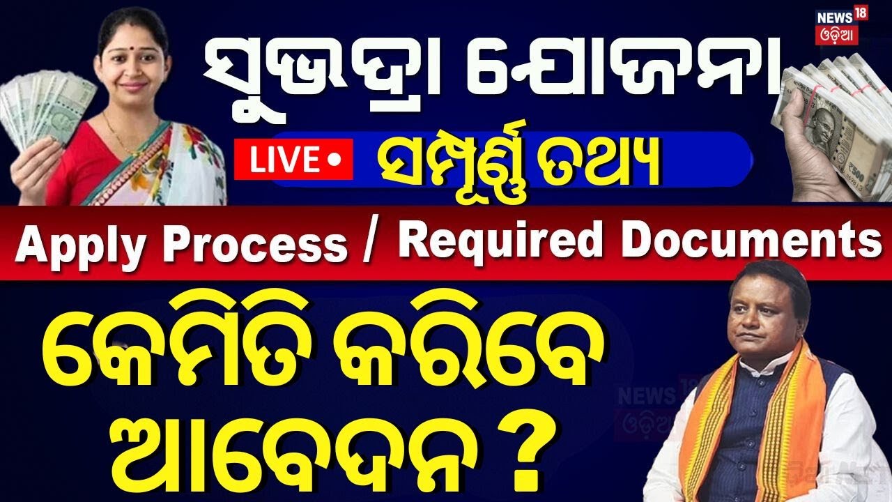 Live:ସୁଭଦ୍ରା ଯୋଜନା,କେମିତି କରିବେ ଆବେଦନ ?Subhadra Yojana Online Apply 2024|CM Mohan Majhi