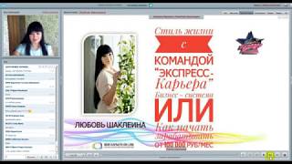 Стиль жизни с бизнес системой “Экспресс Карьера“. Спикер Любовь Шаклеина о з  Сапфировый Директор