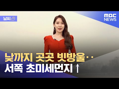 [날씨] 낮까지 곳곳 빗방울‥서쪽 초미세먼지↑ (2022.03.23/12MBC뉴스)