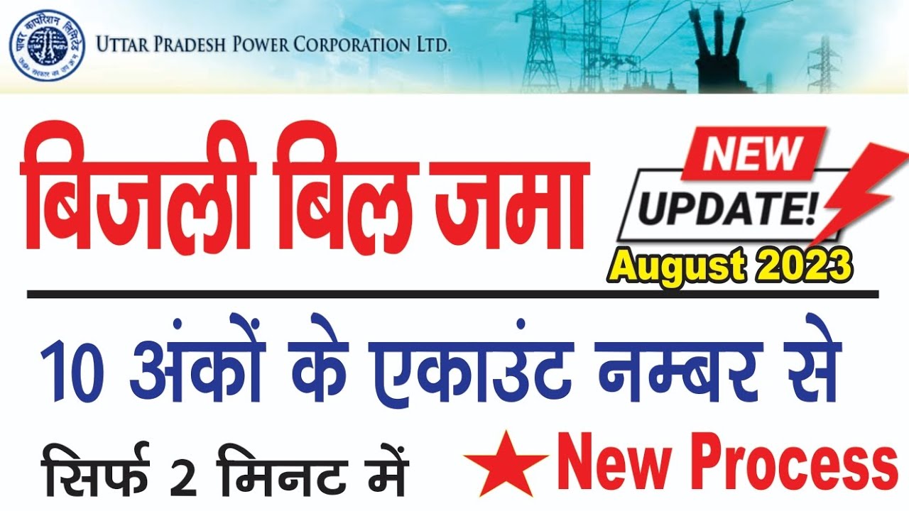 bijli-bill-online-jama-kaise-kare-how-to-pay-bijli-bill-online-up