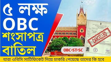 OBC Certificate Cancels news today || রাজ্যের ৫ লাখ ওবিসি সার্টিফিকেট বাতিল @AajTakBangla