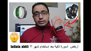 أرخص سمارت باند بعد استخدام شهر ؟؟ Infinix xb03 !!