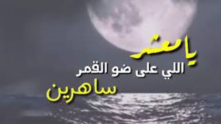 ضو على القمر ساهرين يامعشر اللي جعل السحاب