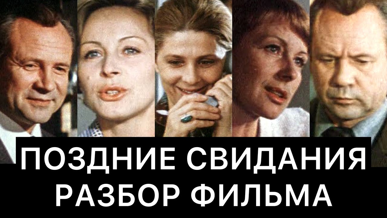 поздние свидания содержание