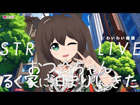 [雑談][Vtuber]おつ☆ちゃん、家に泊まりに来る