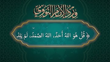 أذكار - وِرد الإمام النووي