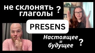 Настоящее время в немецком. Спряжение глаголов. Presens.