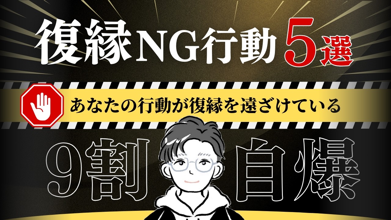 復縁を完全に詰ませる”NG行動”5選