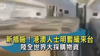 【TVBS新聞精華】20200210　新措施！港澳人士明暫緩來台　陸全世界大採購物資