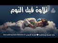 قران كريم بصوت جميل جدا قبل النوم 😌 راحة نفسية لا توصف 🎧 Quran Recitation