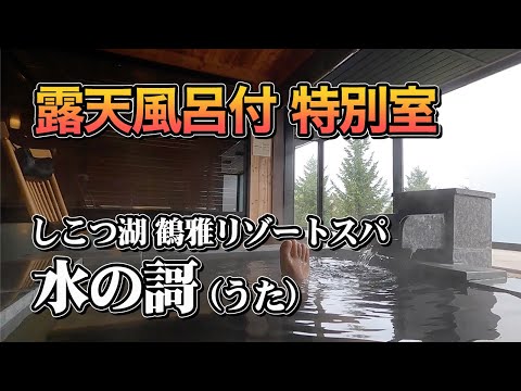 【北海道・支笏湖温泉】100㎡超えの特別室で味わう最高の料理と温泉・しこつ湖 鶴雅リゾートスパ 水の謌さん宿泊記【エンイチぶらり旅】