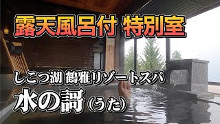 【北海道・支笏湖温泉】100㎡超えの特別室で味わう最高の料理と温泉・しこつ湖 鶴雅リゾートスパ 水の謌さん宿泊記【エンイチぶらり旅】