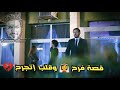 كريم البنا قصة فرح 