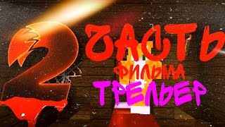 КТО ПОХИТИЛ БИСКАСА В МАЙНКРАФТ😱?!|ТРЕЛЬЕР 2 ЧАСТИ | Фильм майнкрафт