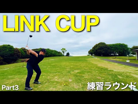 『リンクカップ九州予選！フォレスト南関ゴルフクラブで前日練習ラウンド編』Part3/4