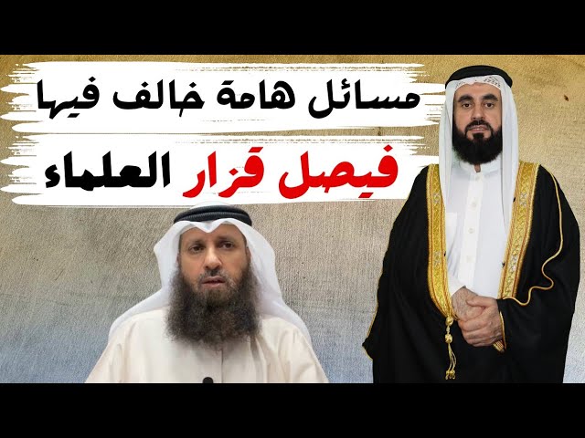 مسائل هامة خالف فيها فيصل قزار العلماء