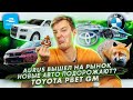 Aurus вышел на рынок | Почему подорожают новые авто? | Toyota обошла GM в США