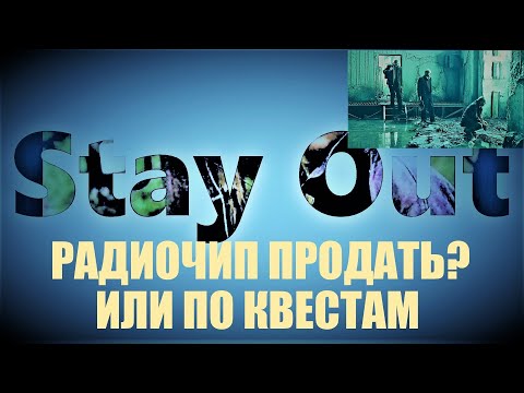 Видео: ⭐Stay Out ⭐Сталкер-Онлайн 👍  Радиочип продать ???  Или по квесту ?