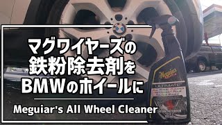 【紫色に変化】BMWで北米で人気の鉄粉除去剤を試してみた Clean BMW wheels with Meguiar's All Wheel Cleaner on X5 E70 4.8i 2008