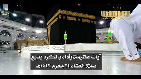 من الحرم المكي | المعيقلي يرتل آيات عظيمة من سورة الروم بأروع أداء بالكرد | عشاء 24 محرم 1442هـ
