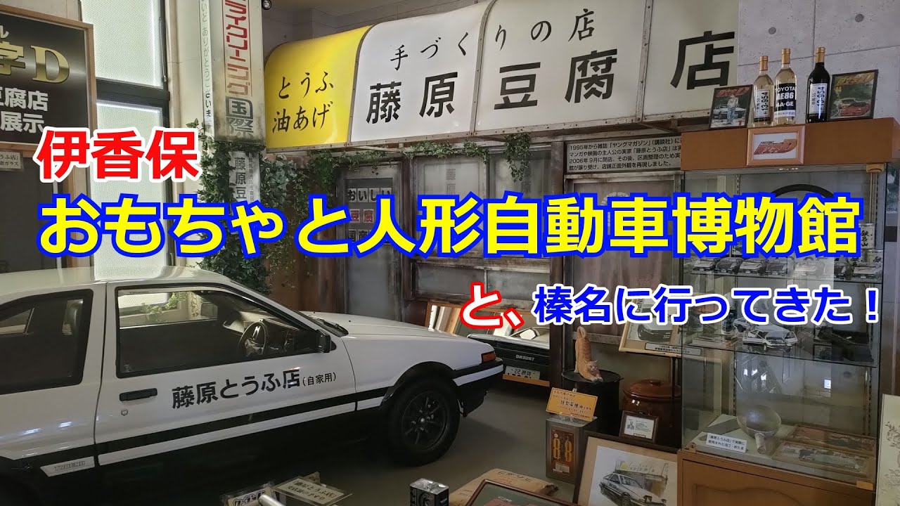 I went to the Ikaho Toy, Doll, and Automobile Museum, a sacred