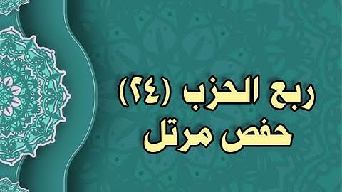 024- الربع (24) برواية حفص عن عاصم (من الوجه 59 الى 62)