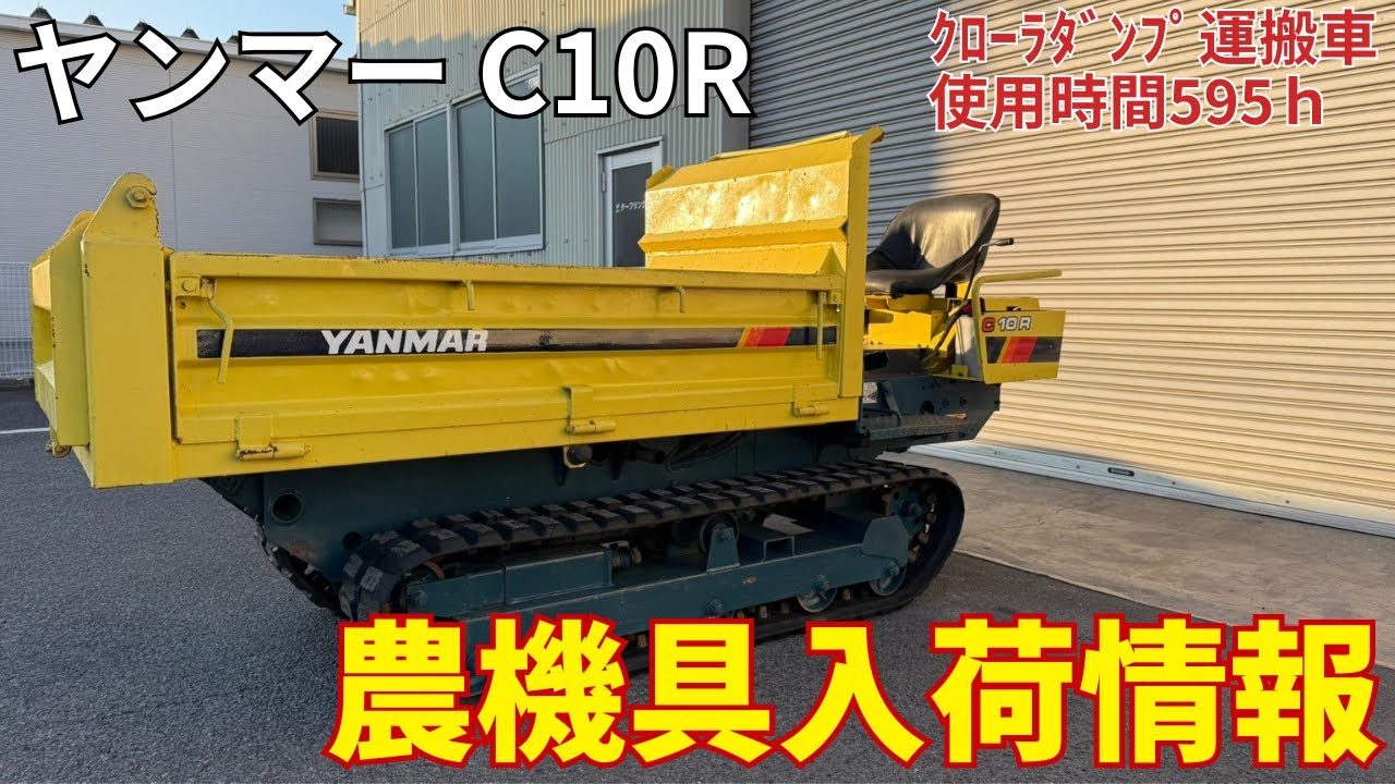 四日市発★ヤンマー 乗用キャリア油圧 ダンプ　C10R 772hr クローラ新品　再塗装　 ヤンマー クローラダンプ運搬車 C10R 農機具入荷情報＆動作確認 - YouTube