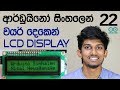 Sinhala Arduino Tutorial 22 - LCD Display with 2 wires using I2C module