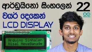 Sinhala Arduino Tutorial 22 - LCD Display with 2 wires using I2C module