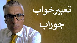 تعبیر خواب جوراب | تعبیر خواب جوراب خریدن | تعبیرخواب جوراب نو | تعبیر خواب جوراب گم شده یا پاره screenshot 4