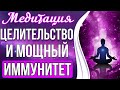 🙏Медитация - Целительство и Мощный Иммунитет | Восстановление Энергии и Очищение Тела