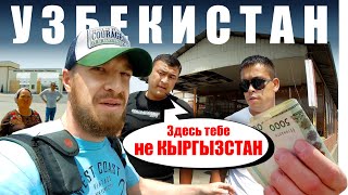 Узбекистан и Киргизия - В ЧЕМ РАЗНИЦА? Пешком через Границу - из Кыргызстан в Узбекистан