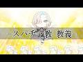 - スパチャ教 教義 -