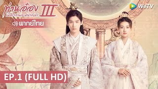 ซีรีส์จีน | ท่านอ๋องเมื่อไรท่านจะหย่ากับข้า ภาค 3(The Eternal Love S3)พากย์ไทย | EP.1 Full HD | WeTV