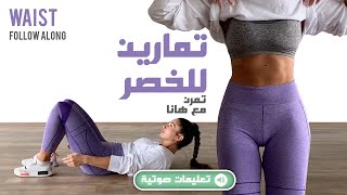 (بالتعليمات) Waist & Obliques Follow Along - تمارين لشد الخصر بدون اوزان