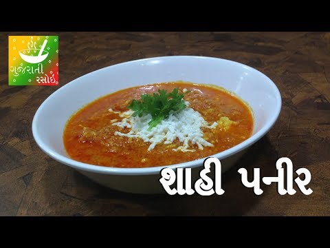 shahi-paneer-recipe---શાહી-પનીર-(jain)-|-recipes-in-gujarati-[-gujarati-language]