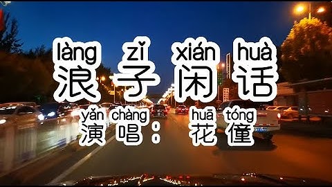 Chinese - 中国語歌ピンイン付き《浪子闲话》learn Chinese with pop song 听歌学中文13