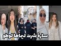 شاهد احتفال مشاهير الجزائر بعيد الفطر ومفاجئة سارة رجيل ومايا واحلام عموري لوالديهم
