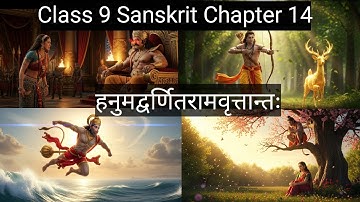 Class 9 Sanskrit Chapter 14/हनुमद्वर्णितंरामवृत्तान्तम् /(Hanumatvarnitram Vrittantam