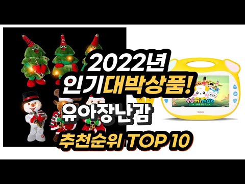 2022년 인기대박상품 유아장난감 추천 판매순위 top10