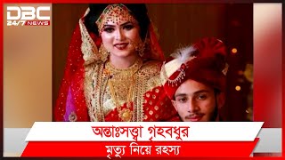 রাজধানীর লালবাগে অন্তঃসত্ত্বা গৃহবধুর ঘটনা নিয়ে রহস্য।