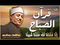 قرآن الصباح أجمل ما تبدأ به يومك للشيخ عبد الباسط عبد الصمد جودة عالية ᴴᴰ Quran 