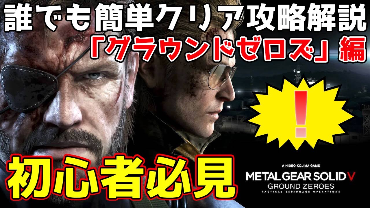 Mgsv攻略 誰でも簡単sランク攻略 Ground Zeroes ｸﾞﾗｳﾝﾄﾞｾﾞﾛｽﾞ 解説 メタルギアソリッド５ Youtube