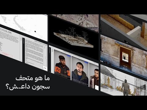 ما هو متحف سجون داع ش