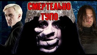 ТРЕШ ОБЗОР НА ФИЛЬМ ЯВЛЕНИЕ (Баки и Малфой против зла)